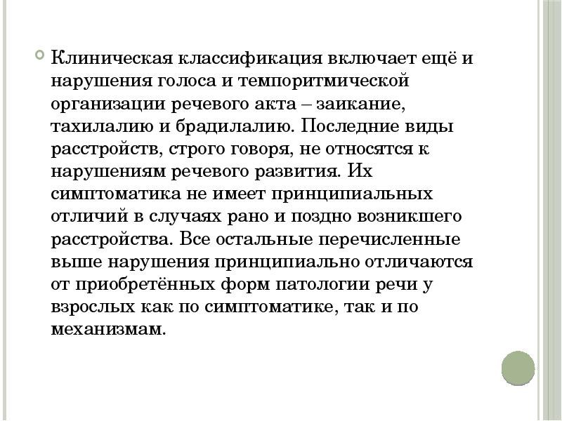 Механизмы нарушения голоса. Темпоритмическая организация речи это. Классификация нарушений голоса. Актуальные проблемы диагностики речевых нарушений». Тахилалия и брадилалия презентация.