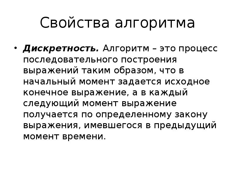 Свойство дискретности. Уточнение понятия алгоритма. Дискретность алгоритма. Уточненное понятие алгоритма. Свойство дискретности алгоритма - это.