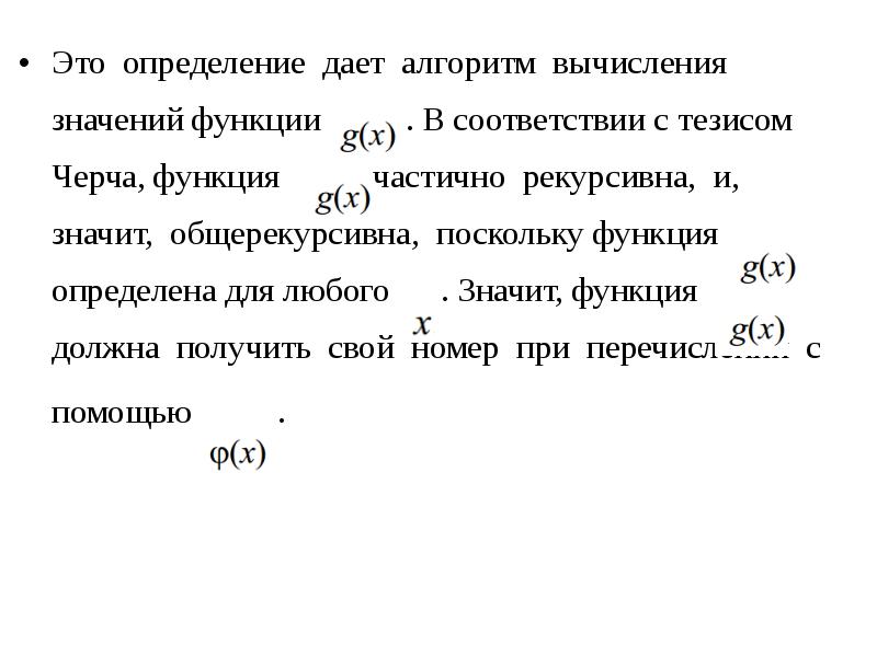 Функция определить номер. Общерекурсивная функция определение. найти функцию обратную данной алгоритм. тезис чёрча-тьюринга. тезис черча гласит.