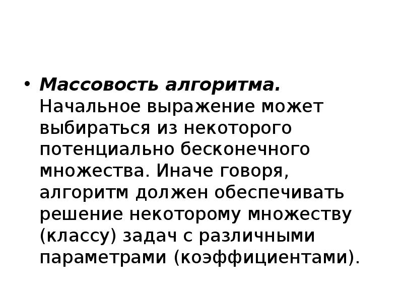 Принцип массовости. Массовость алгоритма. Начальное выражение. Массовость это кратко. Массовость алгоритма пример.