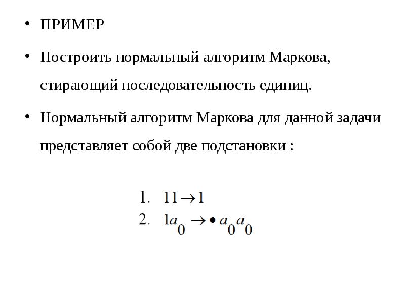 Единица порядка. Нормальный алгоритм Маркова. Примеры нормальных алгоритмов. Нормальный алгоритм Маркова примеры. Построить нормальный алгоритм.