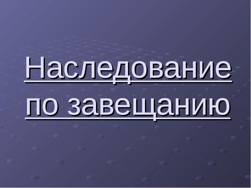 Римское наследственное право презентация