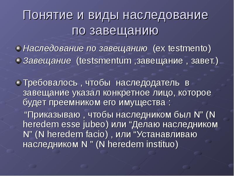 Наследование по завещанию презентация римское право