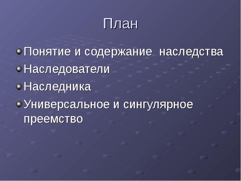 Римское наследственное право презентация