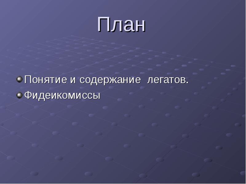 Легаты и фидеикомиссы в римском праве презентация