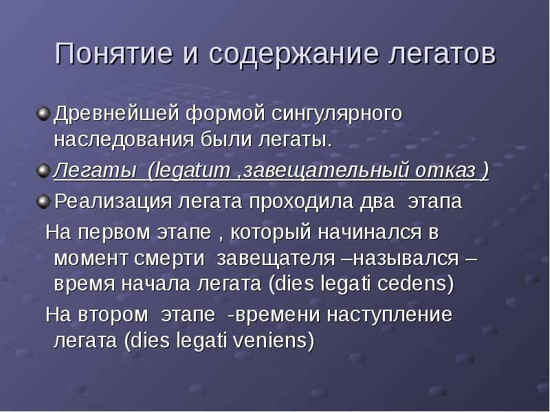 Универсальное правопреемство легаты и фидеикомиссы схема