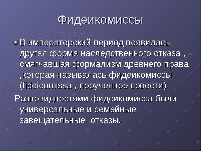 Легаты и фидеикомиссы в римском праве