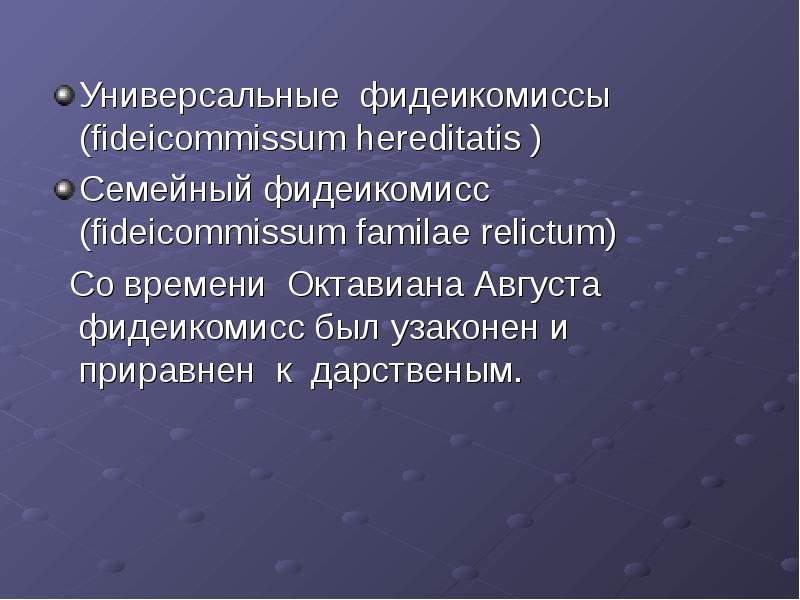 Универсальное правопреемство легаты и фидеикомиссы схема