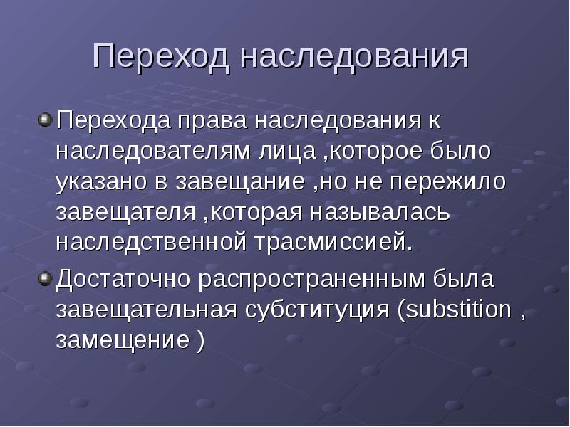 Наследование в риме. Субституция в римском праве. Субституция это право. Наследование в римском праве.