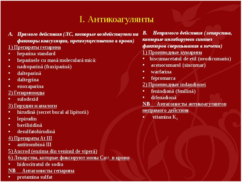 Антикоагулянты список препаратов. Антикоагулянты непрямого действия препараты. Непрямые антикоагулянты список препаратов. Антикоагулянты непрямого действия препараты список. Антикоагулянты прямого действия препараты.