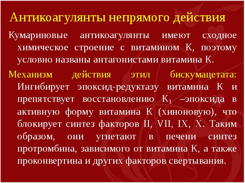 Антикоагулянты что это такое. Антикоагулянты непрямого действия. Непрямые антикоагулянты. Антикоагулянты непрямого действия препараты. Группы антикоагулянтов.