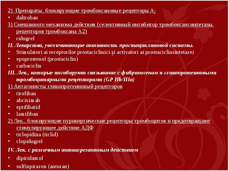 Препараты блокирующие. Блокаторы тромбоксановых рецепторов. Тромбоксанлвве рейепторы. Препараты блокирующие рецепторы. Селективные ингибиторы тромбоксановых рецепторов.