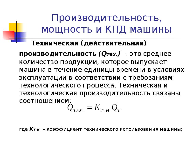 Производительность оборудования. Производительность оборудования формула. Производительность и мощность. Фактическая производительность оборудования.