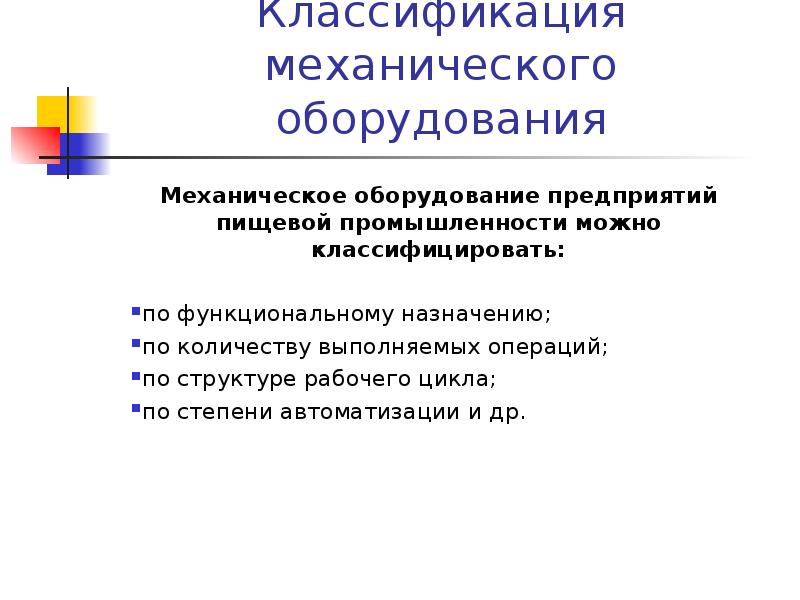 Признак оборудования. Классификация механического оборудования по различным признакам. Классификация механического оборудования предприятий общественного. Классификация оборудования механическое оборудование. Классификация механического оборудования таблица.