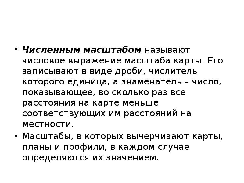 Что называется масштабом. Масштаб записанный в виде выражения. Что называют масштабом. Перечислить формы выражения масштаба. Масштаб формы выражения масштаба.