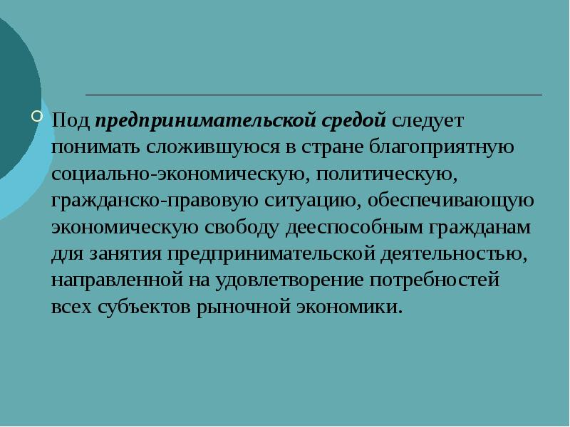 Правовая ситуация это. Что понимается под предпринимательской деятельностью. Под предпринимательской средой следует понимать. Содержание предпринимательской деятельности презентация. Поясните, что понимают под предпринимательской деятельностью?.