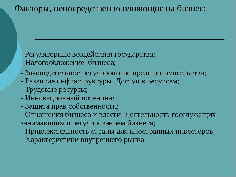 Предпринимательская деятельность государственного служащего. Факторы государства. Влияние государства на инфраструктуру. Содержание предпринимательской деятельности.