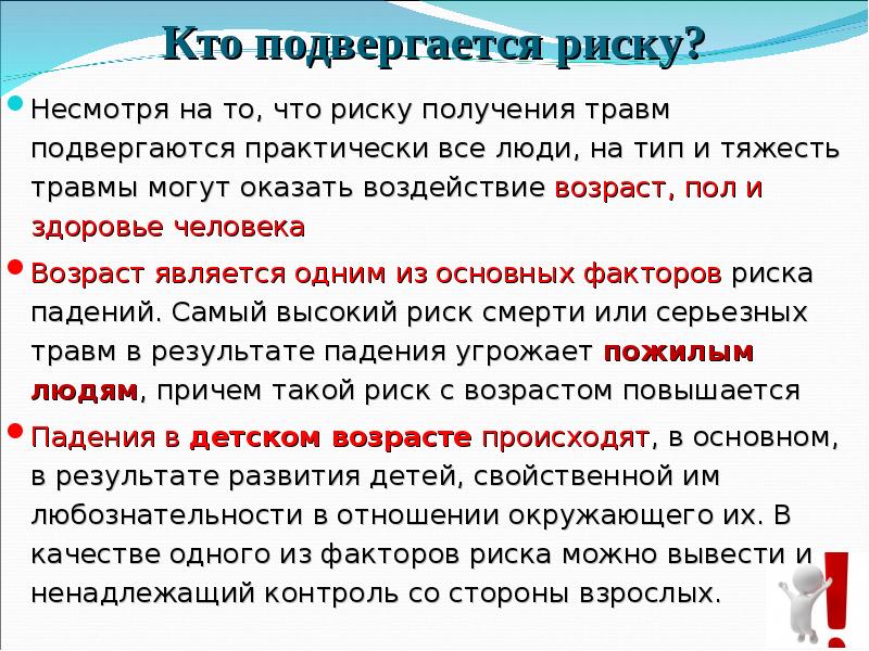 Подвержена риску. Риск получения травмы. Подвергается опасности жизни и здоровья. Подвергать опасности. Несмотря на опасность жизни.