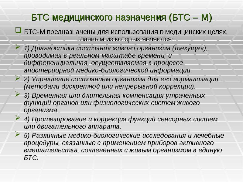 Бтс систем. Биотехнические системы. Биотехническая система медицинского назначения. Структура биотехнической системы. Классификация БТС.