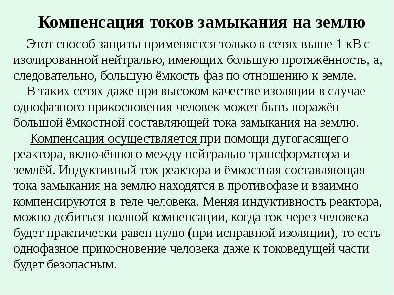 Компенсация защита. Компенсация токов замыкания на землю. Компенсация емкостной составляющей тока. Компенсация емкостного тока замыкания на землю. Компенсация емкостного тока через тело человека.