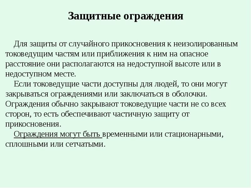 Меры защиты от прямого прикосновения. Защита от прикосновения к токоведущим частям. Защита от прикосновений в электроустановках. Защита от случайного прикосновения. Ограждения и оболочки от прикосновения к токоведущим частям.