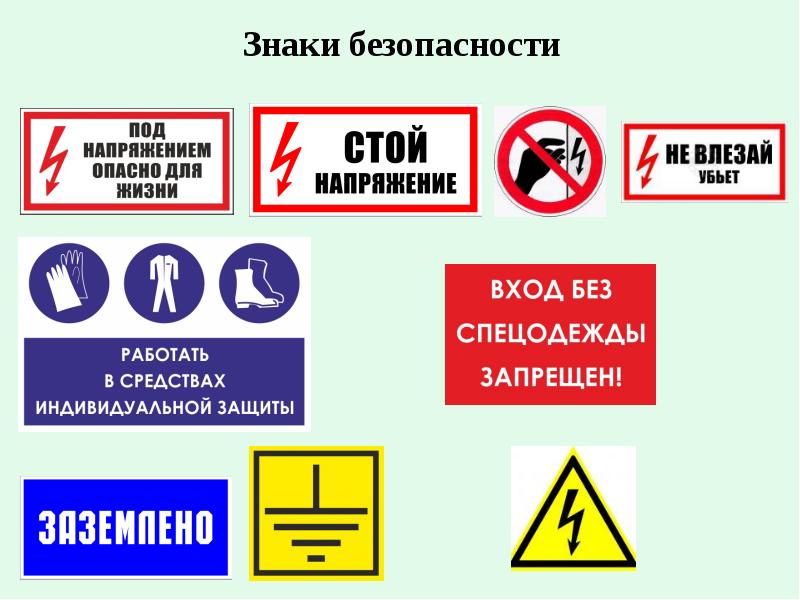 Знаки электробезопасности презентация