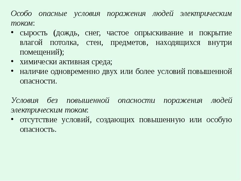 Особо опасные условия. Условия поражения электрическим. Условия поражения человека электрическим током. Особо опасные условия поражения людей электрическим током. Условия поражения человека электрическим током охрана труда.