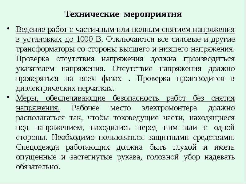 Ведение мероприятия. Технические мероприятия без снятия напряжения. Работа с полным снятием напряжения. Работы, выполняемые при частичном снятии напряжения. Работы с частичным снятием напряжения.