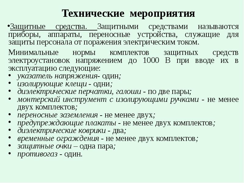 Мероприятия обеспечивающие безопасность работ в электроустановках. Организационно технические мероприятия электробезопасности. Организационно-технические мероприятия по электробезопасности 4. Организационные мероприятия по электробезопасности. Организационные мероприятия по электро.