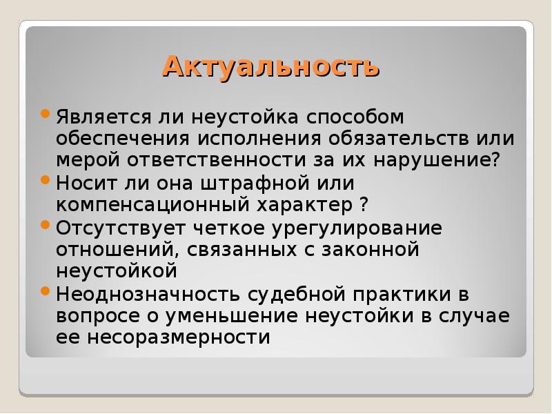 Является актуальностью