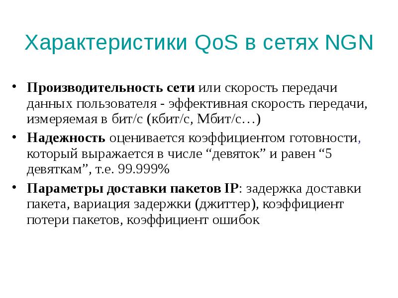 Сетевые характеристики. Характеристикам производительности сети. Основные сетевые характеристики. Пропускная способность и время реакции сети. Основные характеристики производительности сети.