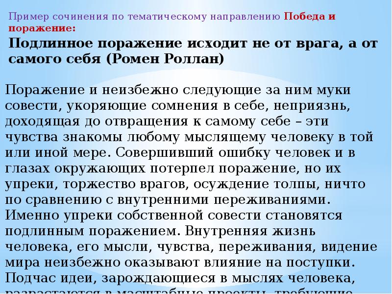 Победа эссе. Поражение это сочинение. Что такое победа сочинение. Тематическое направление сочинения. Поражение это сочинение итоговое.