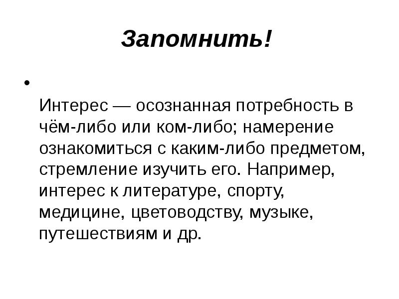 Осознанная потребность. Намерение ознакомиться с каким-либо предметом стремление изучить его. Осознанные интересы. Интересы осознанная потребность. Интерес, осознанный интерес и потребность.