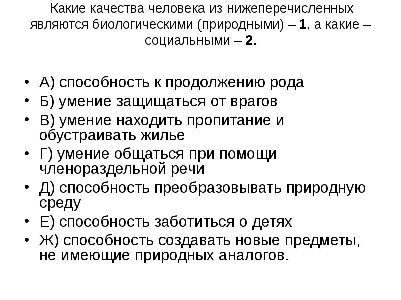 Рода является. Социальными качествами человека являются. Какие качества человека являются биологическими. Перечислите биологические качества человека. Биологическими природными качествами человека являются.