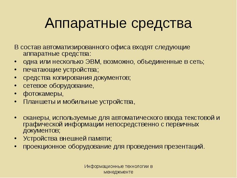 Минимальный состав. Аппаратные средства электронного офиса. Дополнительные Аппаратные средства электронного офиса. В Аппаратные средства кис не входят. В состав электронного офиса входят следующие средства.