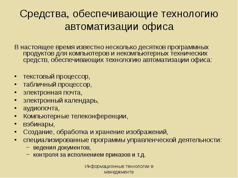 Средства обеспечивающие выполнение информационных процессов. Информационные технологии автоматизации офиса. некомпьютерные офисные технологии. обеспечивающие технологии. некомпьютерные модели нетрадиционных примеры.