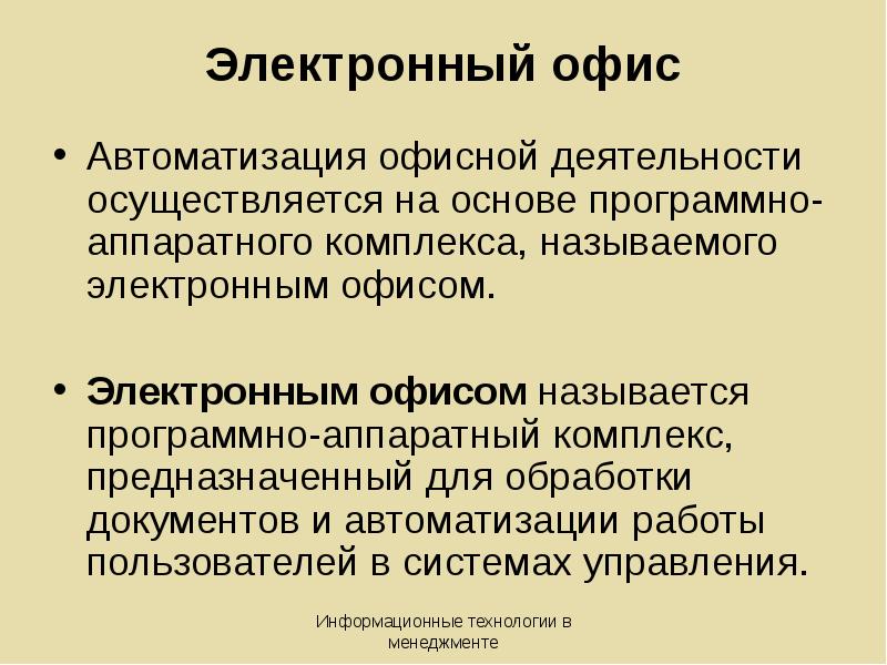 Функционирование осуществляется. Информационные технологии электронного офиса. Функции электронного офиса. Понятие электронного офиса. Концепция электронного офиса.