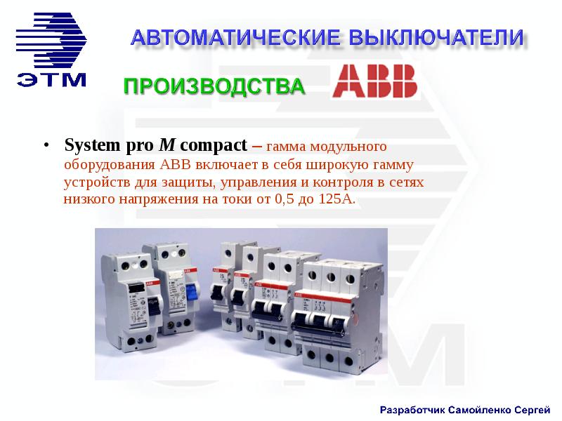 Низковольтное оборудование презентация