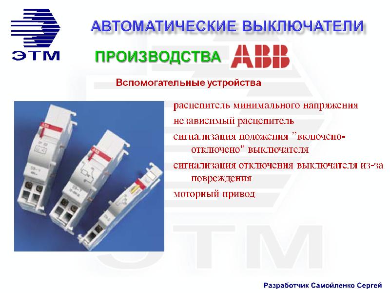 Низковольтное оборудование презентация