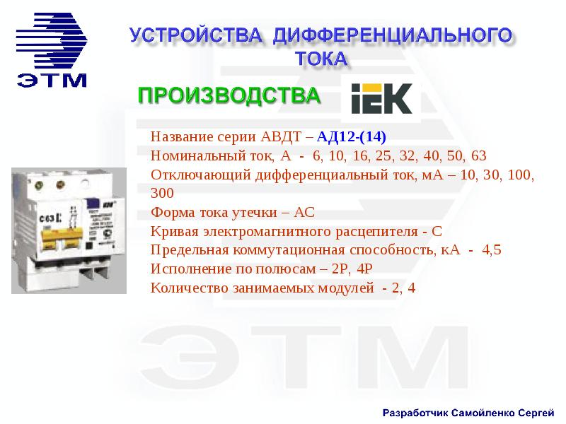 Дифференциальный ток. Дифференциальный ток что это такое простыми словами. Название производства. Диф 64а ток отключения.