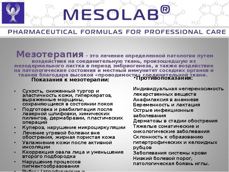 Mesolab. Маска сияние Мезолаб. Французской косметике MESOLAB. Протоколы от Мезолаб. Мезолаб про мезотерапию.