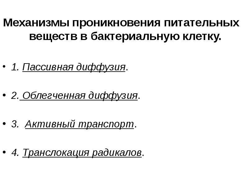 Поступление питательных веществ в бактериальную клетку. Поступление питательных веществ в бактериальную клетку