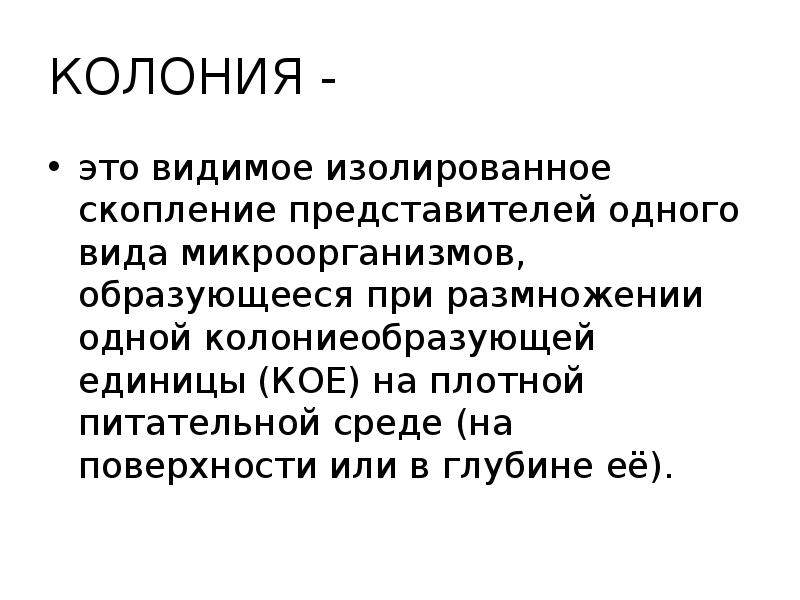 Колония это 5 класс. Изолированные колонии. Изолированная колония это. Колония это кратко. Скопление микроорганизмов одного вида:.