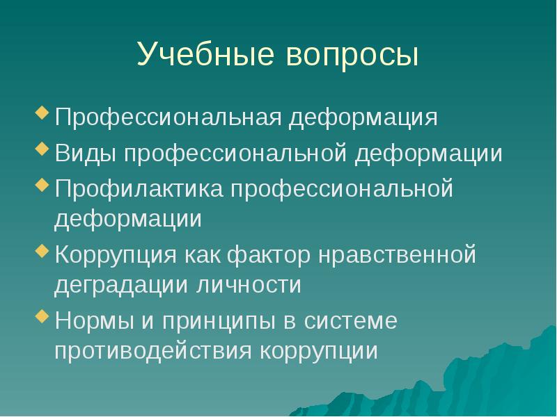 Профессиональная деформация личности презентация