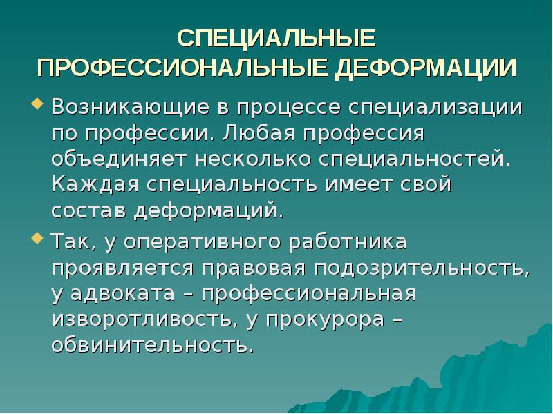 Профдеформация. Профессиональная деформация. Профессиональная деформация юриста. Профессиональная деформация личности. Синдром профессиональной деформации.