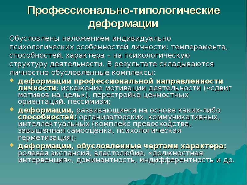 Разрушение деформация сложившейся психологической структуры личности