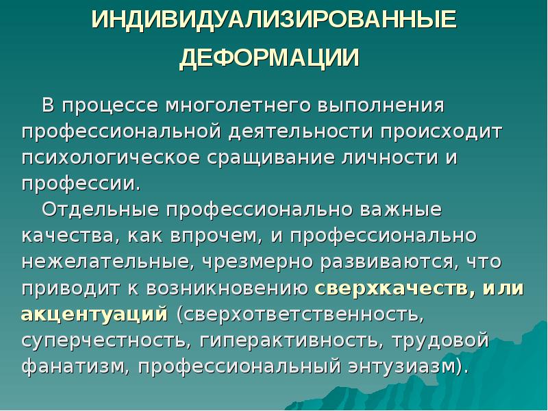 Профессиональные деформации презентация