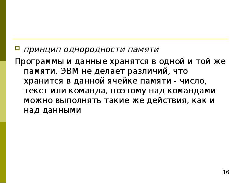 Принципы текст. Принцип однородности памяти. Принцип однородности памяти презентация. Опишите принцип однородности памяти. Принцип однородности памяти картинка.