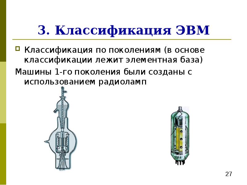 Классификация ЭВМ по поколениям. Элементная база машин третьего поколения.