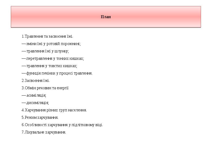 Реферат: Травлення та засвоєння їжі